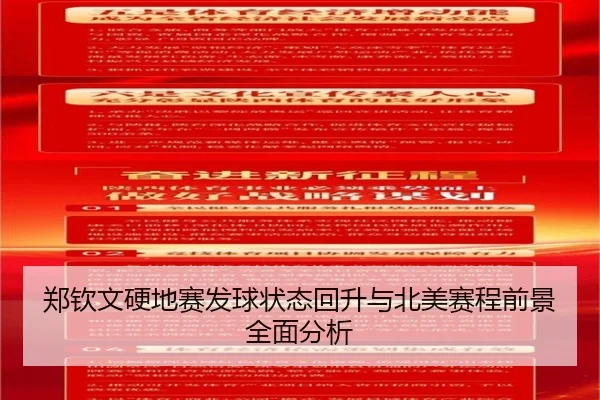 郑钦文硬地赛发球状态回升与北美赛程前景全面分析（BAJIE SPORTS）