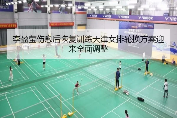 李盈莹伤愈后恢复训练天津女排轮换方案迎来全面调整 | BAJIE SPORTS