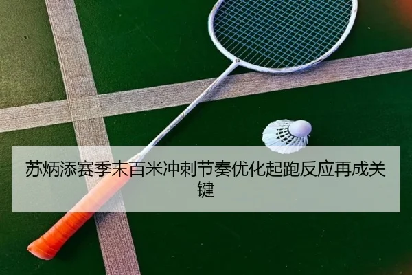 苏炳添赛季末百米冲刺节奏优化起跑反应再成关键 | BAJIE SPORTS